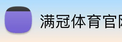 满冠体育官网 Logo